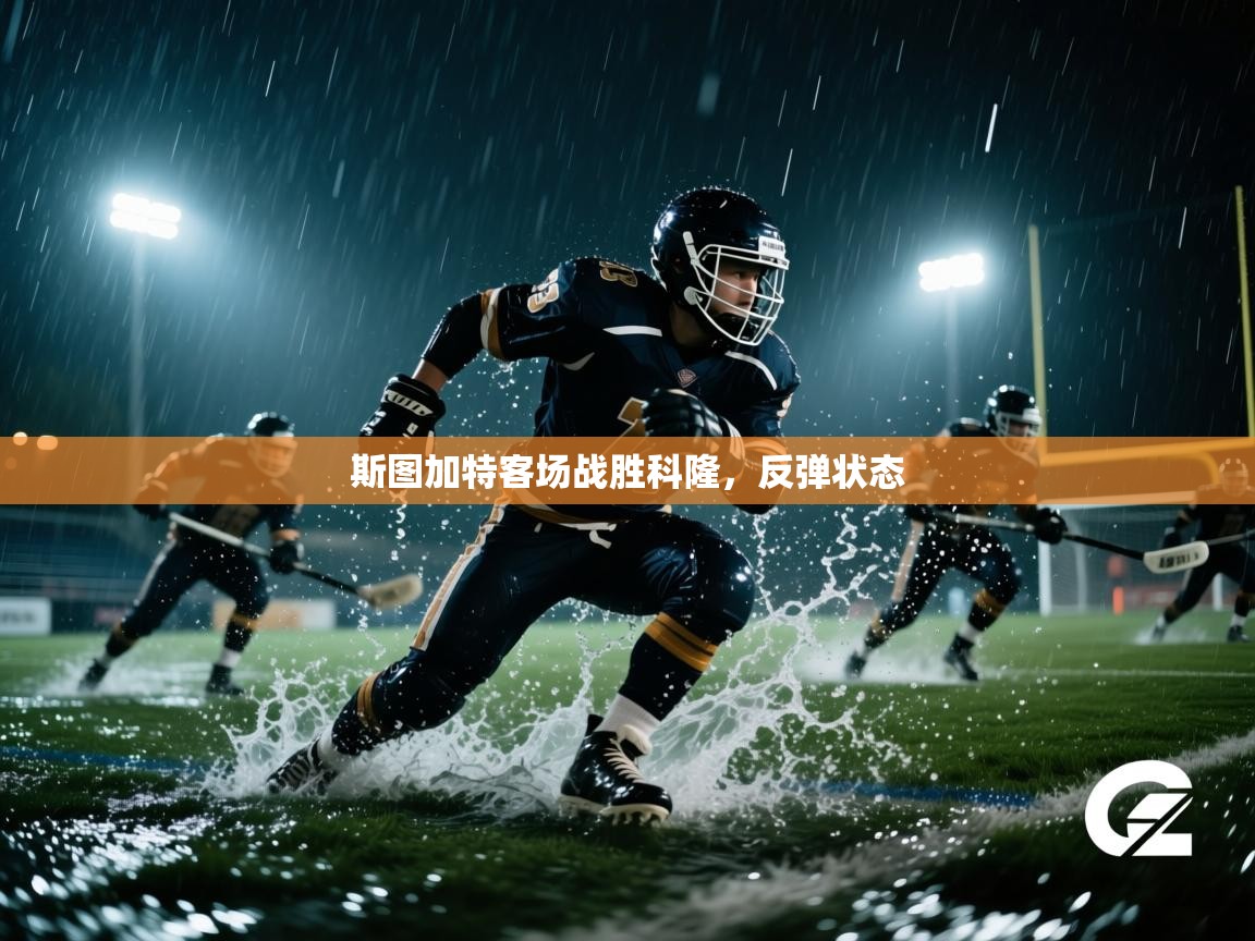 问鼎体育app-斯图加特客场战胜科隆，反弹状态