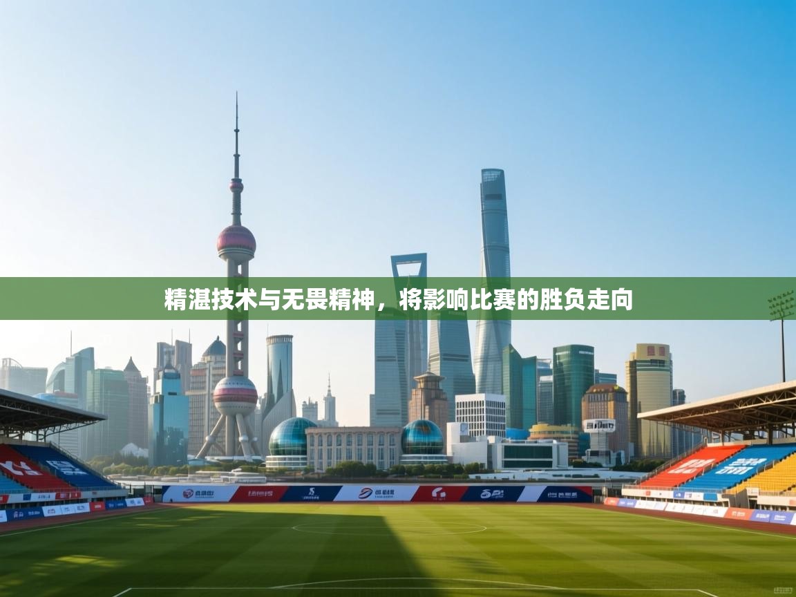 问鼎娱乐入口-精湛技术与无畏精神，将影响比赛的胜负走向