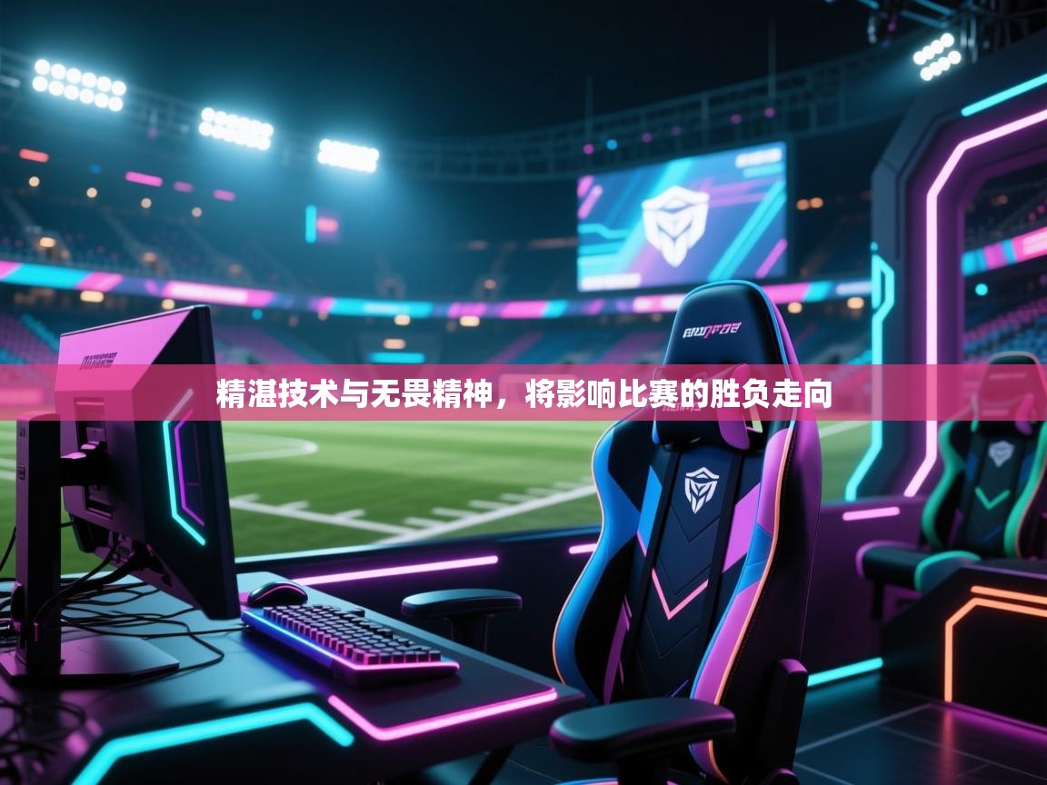 问鼎娱乐pg下载-精湛技术与无畏精神，将影响比赛的胜负走向