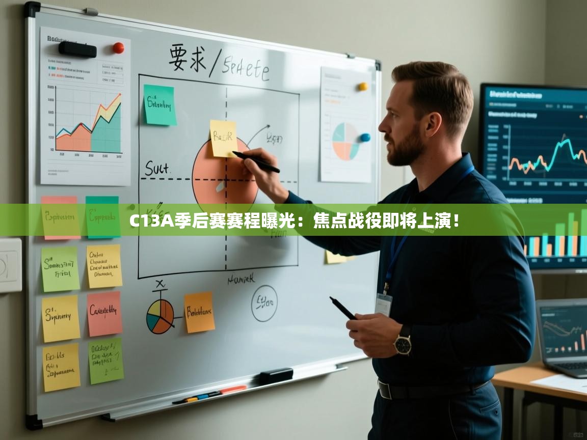 问鼎娱乐在线登陆-C13A季后赛赛程曝光：焦点战役即将上演！