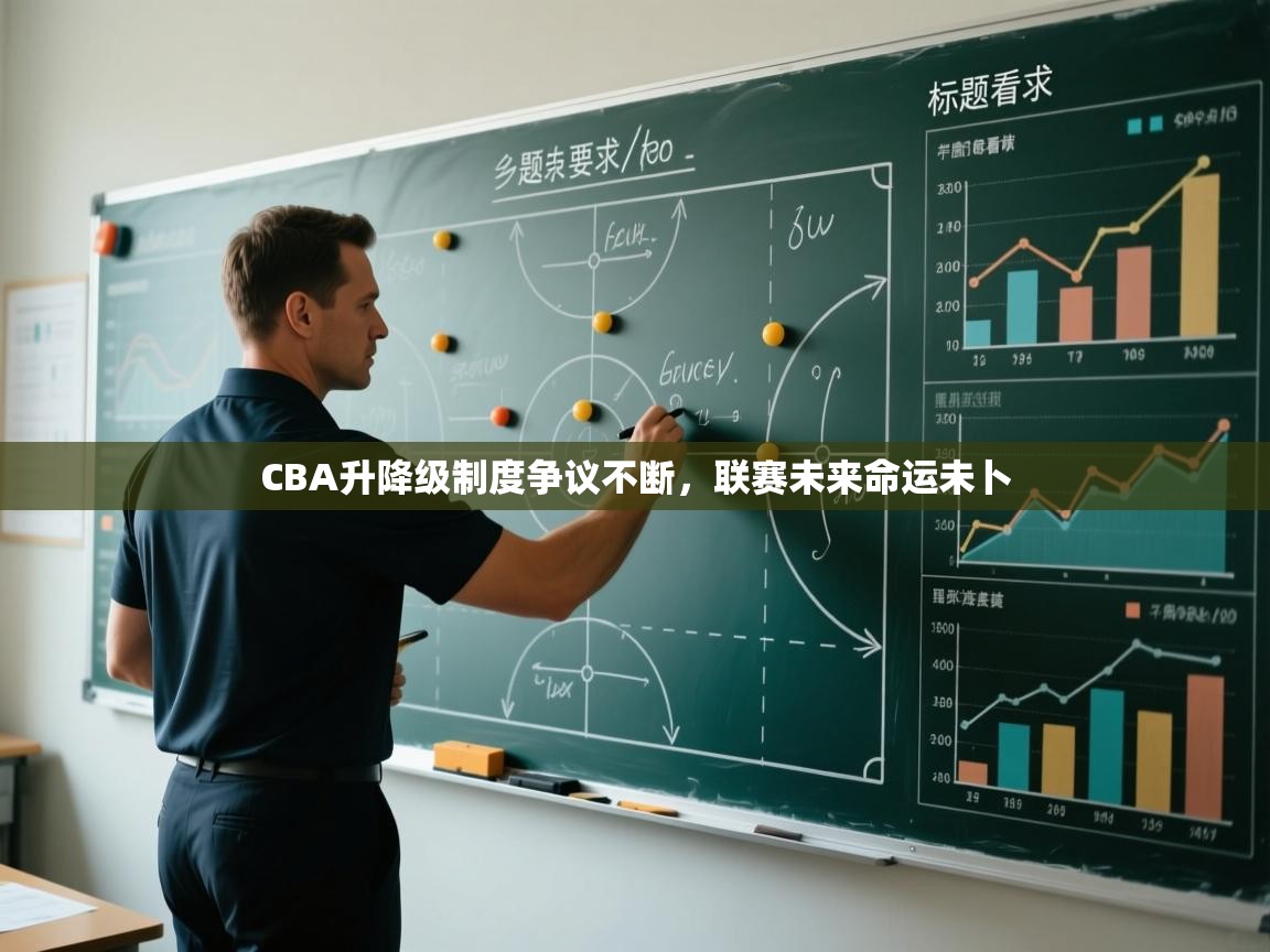 问鼎娱乐在线-CBA升降级制度争议不断，联赛未来命运未卜