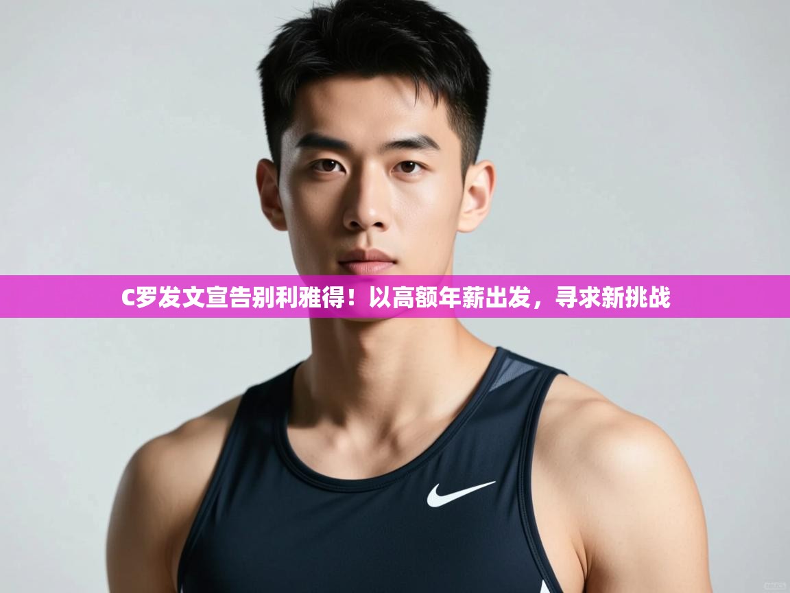 问鼎娱乐官方-C罗发文宣告别利雅得！以高额年薪出发，寻求新挑战  第2张