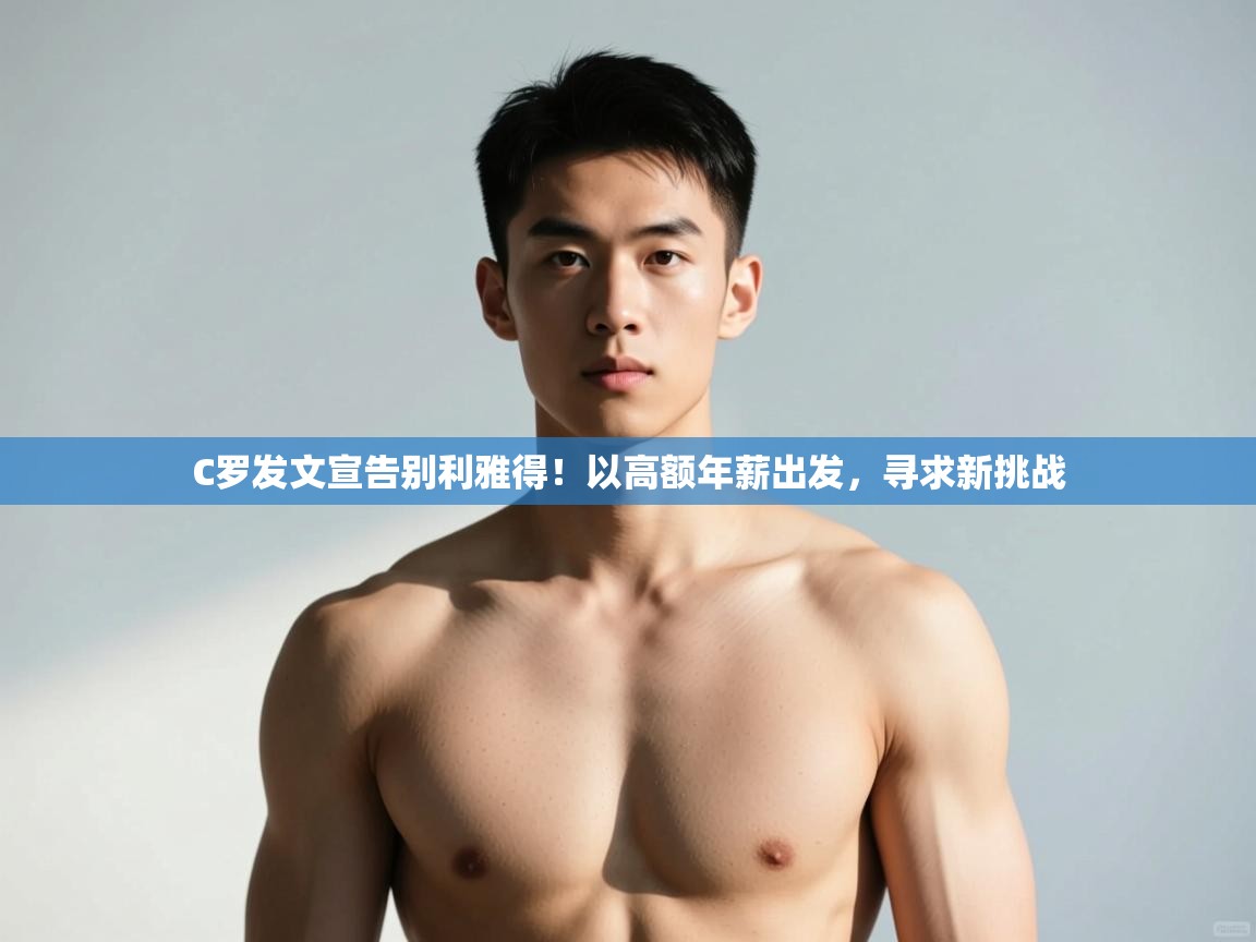 问鼎娱乐官方-C罗发文宣告别利雅得！以高额年薪出发，寻求新挑战  第4张