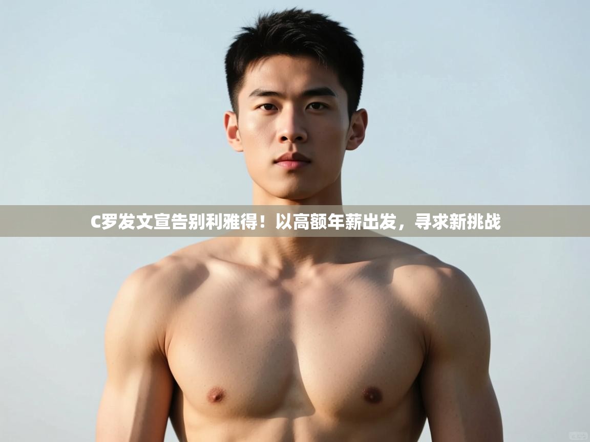 问鼎娱乐官方-C罗发文宣告别利雅得！以高额年薪出发，寻求新挑战  第3张