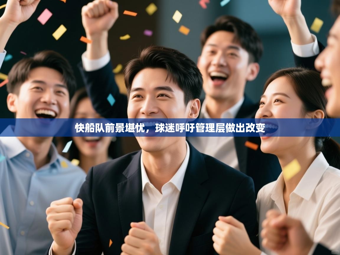 问鼎体育app-快船队前景堪忧，球迷呼吁管理层做出改变