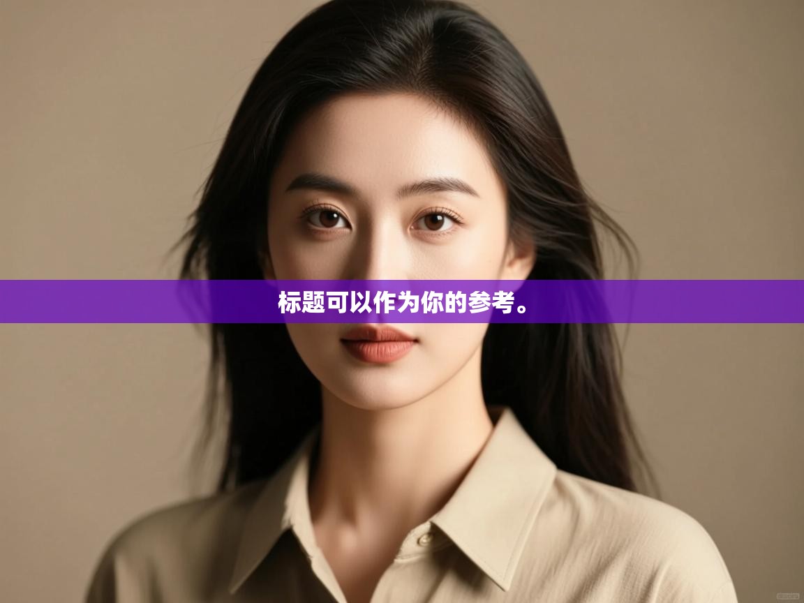 问鼎娱乐app官网下载-标题可以作为你的参考。  第2张