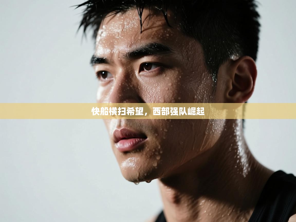 问鼎娱乐-快船横扫希望，西部强队崛起  第2张