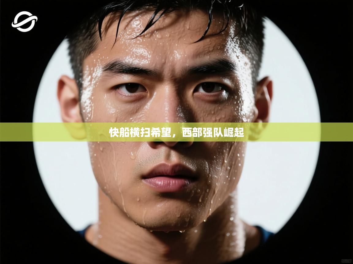 问鼎娱乐-快船横扫希望，西部强队崛起  第1张