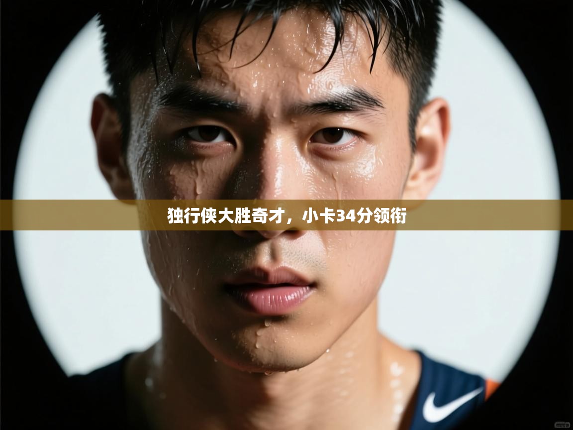 问鼎娱乐平台-独行侠大胜奇才,小卡34分领衔  第1张