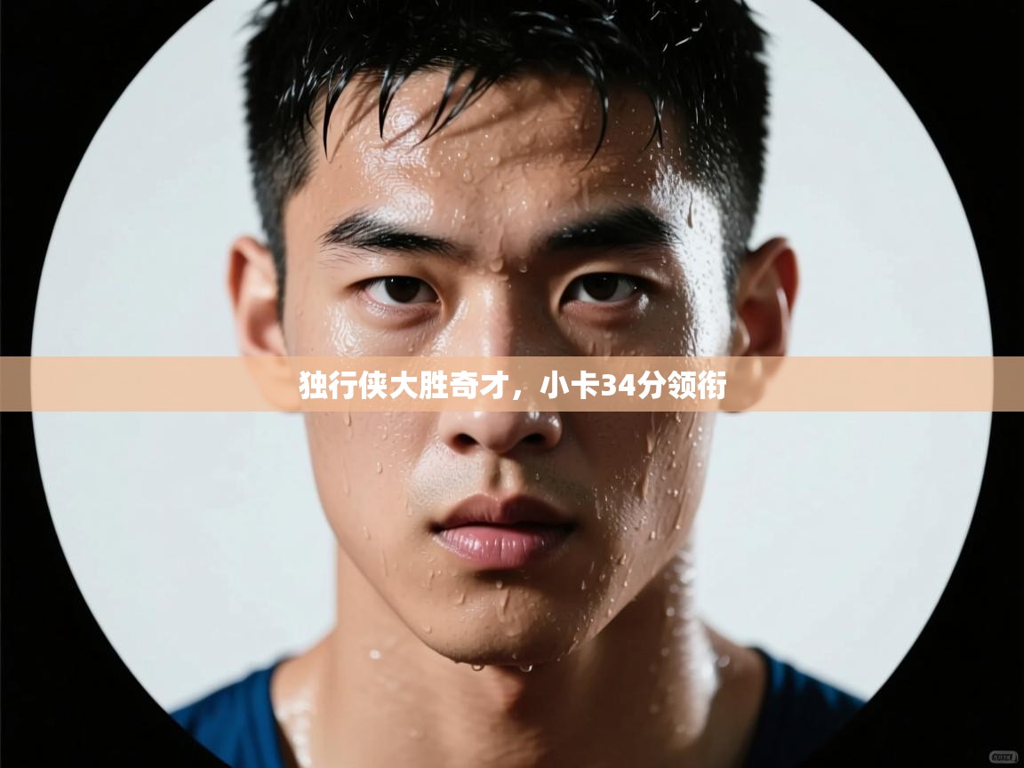 问鼎娱乐平台-独行侠大胜奇才,小卡34分领衔  第3张