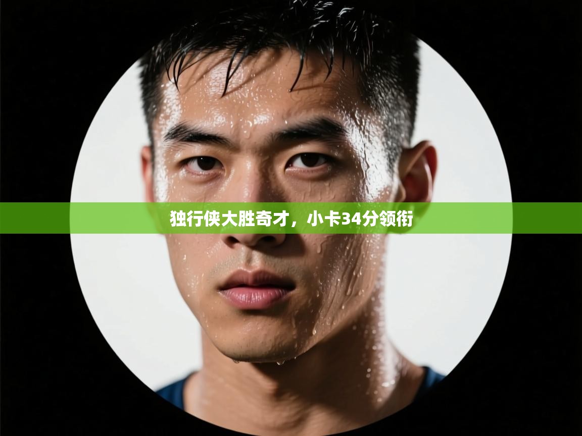 问鼎娱乐平台-独行侠大胜奇才,小卡34分领衔  第2张