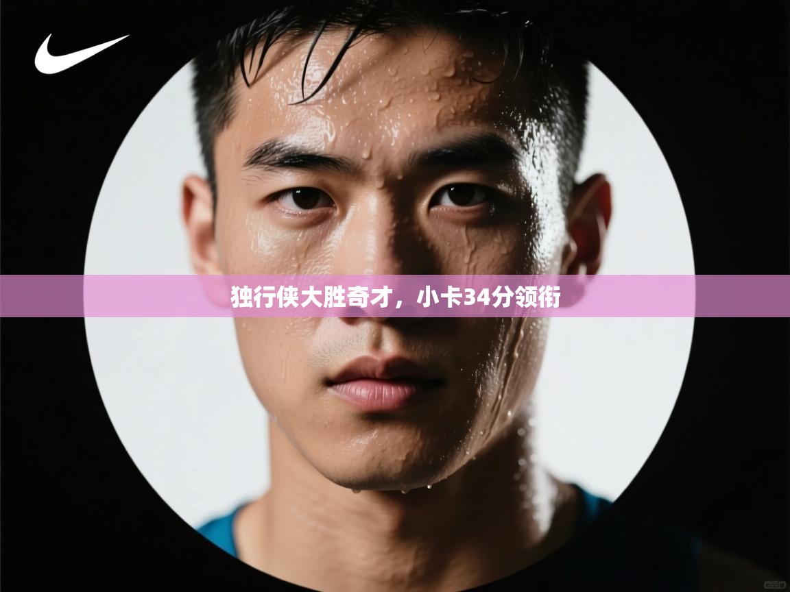 问鼎娱乐平台-独行侠大胜奇才,小卡34分领衔  第4张