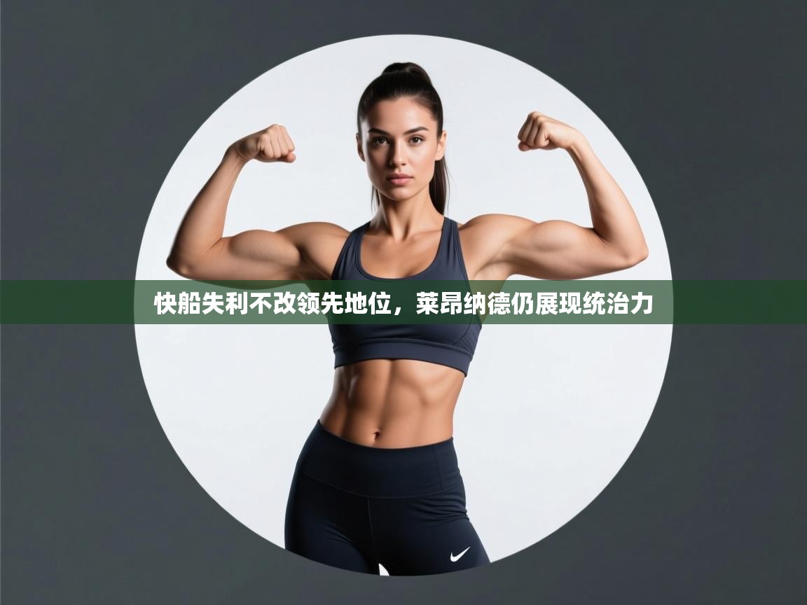 问鼎娱乐app下载-快船失利不改领先地位,莱昂纳德仍展现统治力  第1张