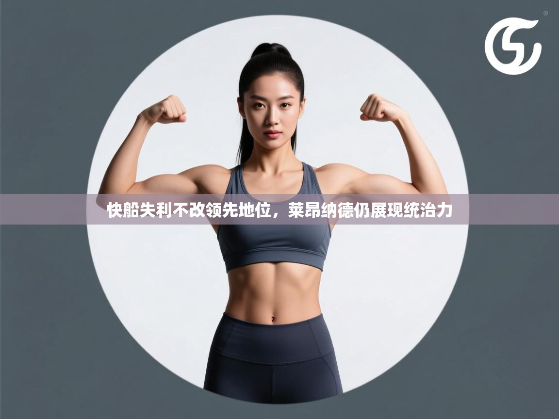 问鼎娱乐app下载-快船失利不改领先地位,莱昂纳德仍展现统治力  第2张