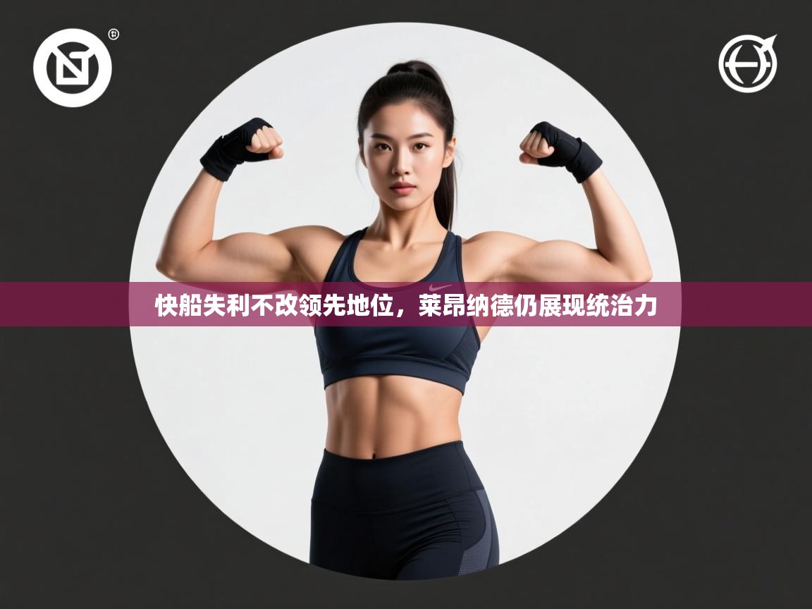 问鼎娱乐app下载-快船失利不改领先地位,莱昂纳德仍展现统治力  第3张