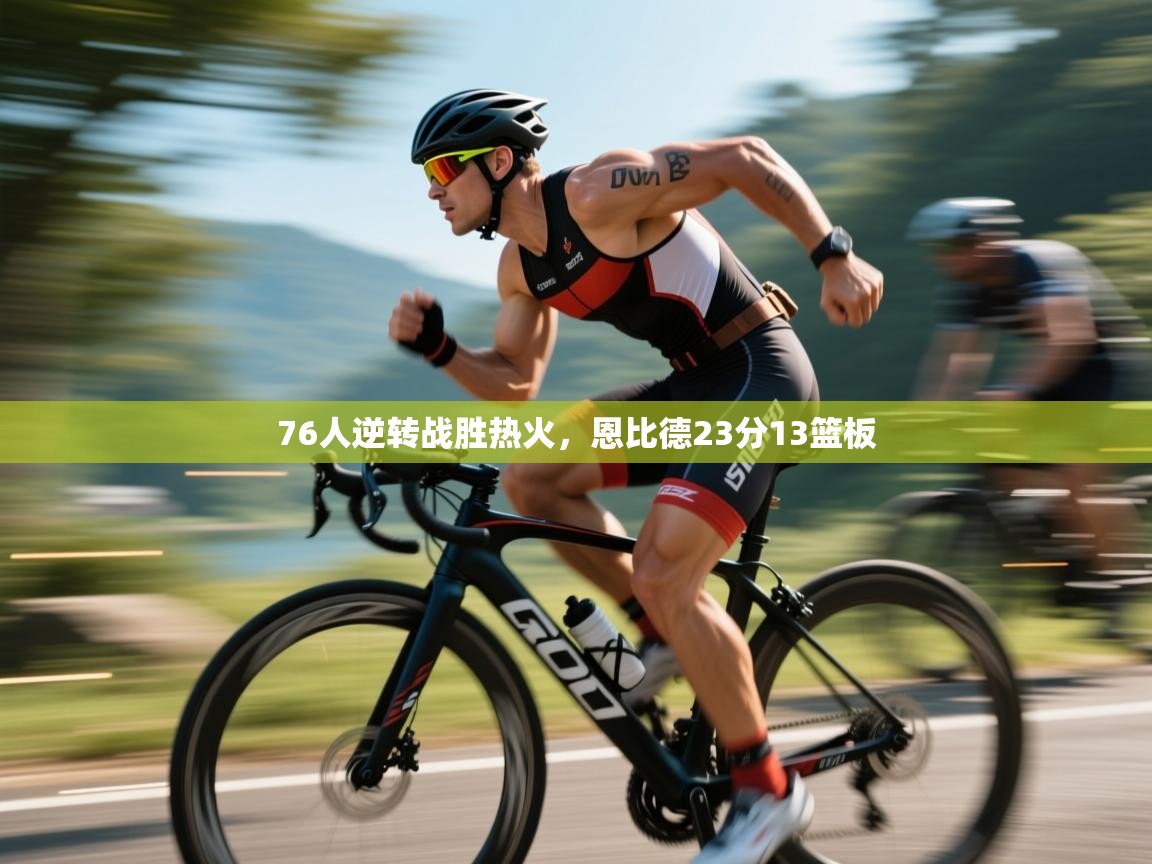 问鼎娱乐pg电子-76人逆转战胜热火,恩比德23分13篮板  第4张