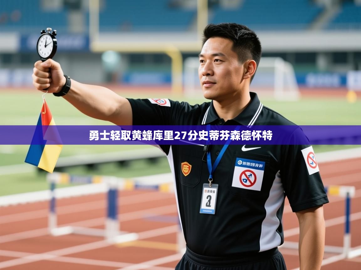 问鼎娱乐在线下载-勇士轻取黄蜂库里27分史蒂芬森德怀特  第1张