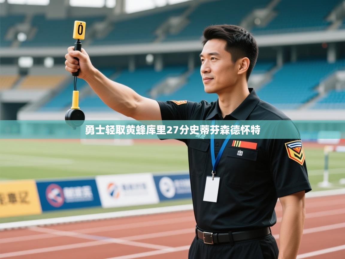 问鼎娱乐在线下载-勇士轻取黄蜂库里27分史蒂芬森德怀特  第2张