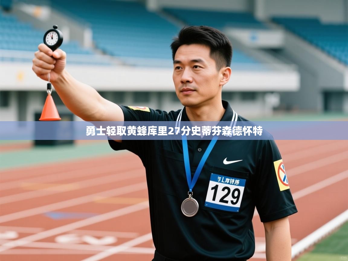 问鼎娱乐在线下载-勇士轻取黄蜂库里27分史蒂芬森德怀特  第3张