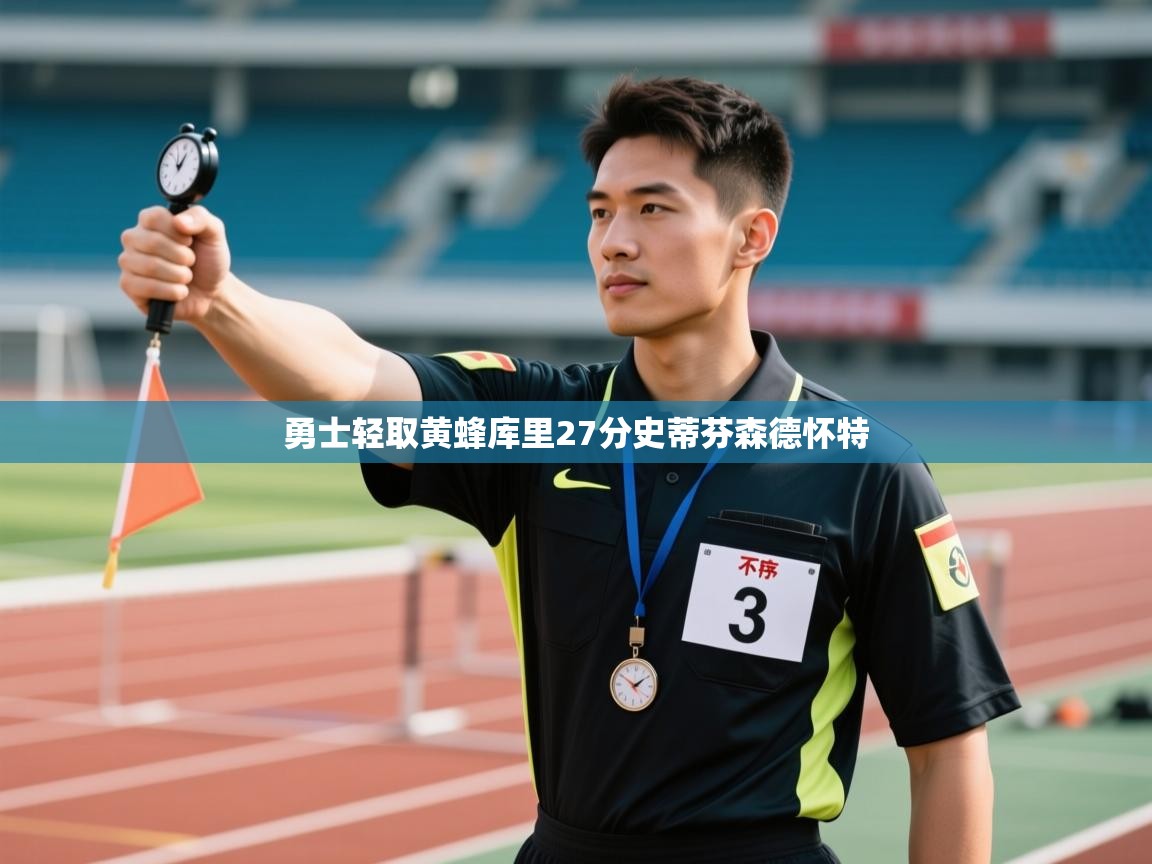 问鼎娱乐在线下载-勇士轻取黄蜂库里27分史蒂芬森德怀特  第4张