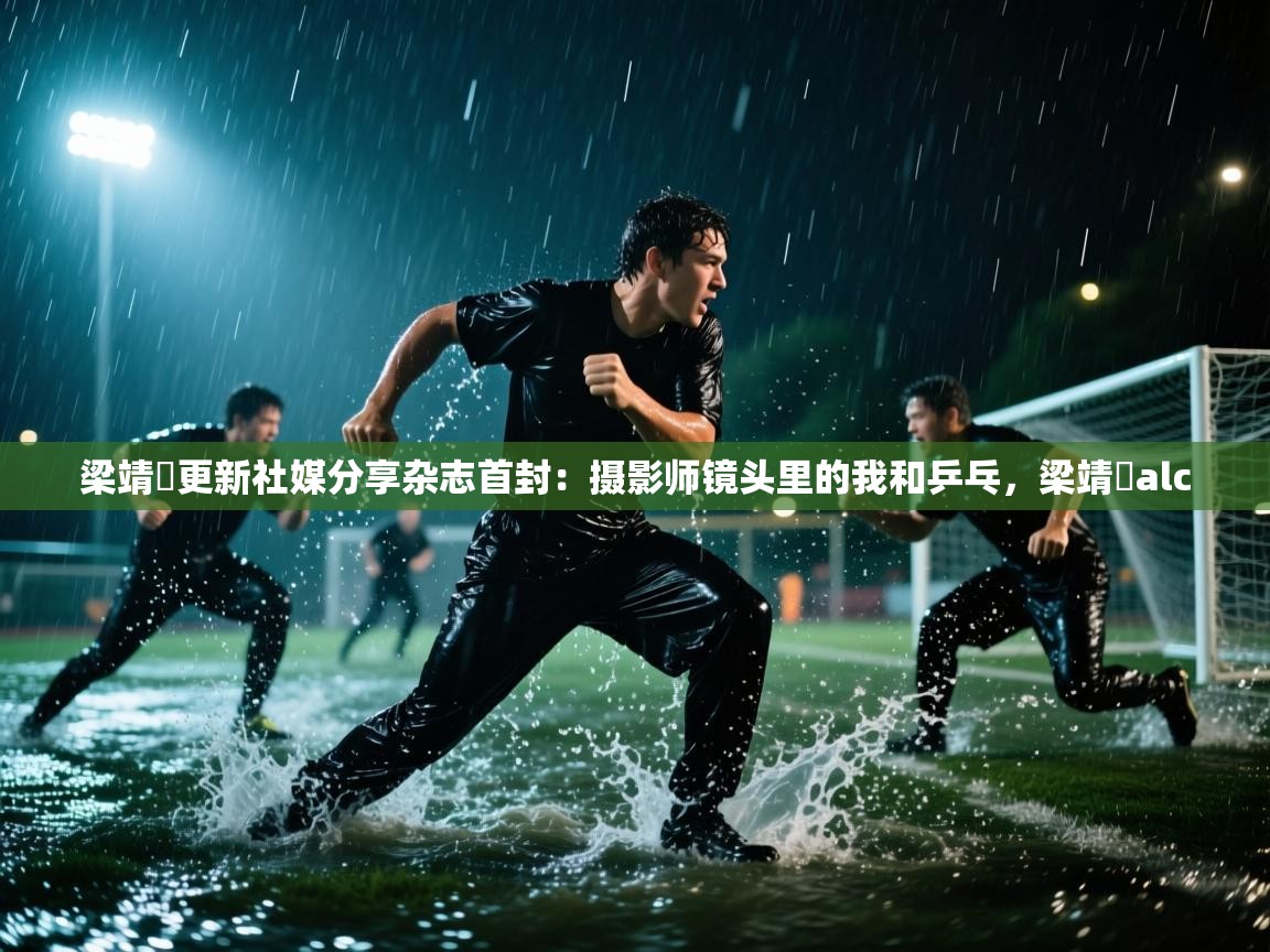 问鼎体育下载-梁靖崑更新社媒分享杂志首封：摄影师镜头里的我和乒乓，梁靖崑alc