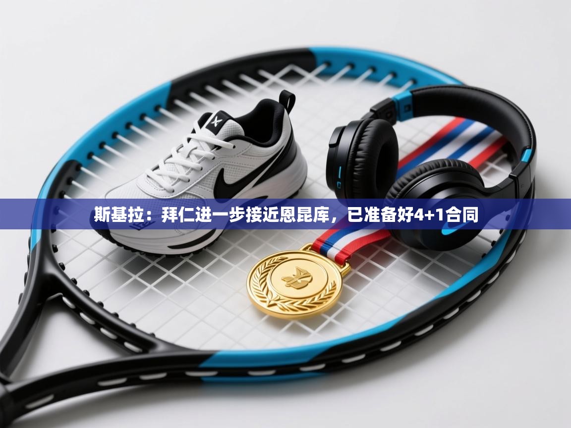 问鼎娱乐在线-斯基拉:拜仁进一步接近恩昆库,已准备好4+1合同 第1张