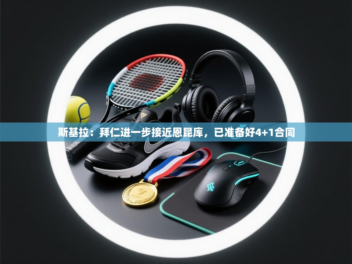 问鼎娱乐在线-斯基拉:拜仁进一步接近恩昆库,已准备好4+1合同 第2张