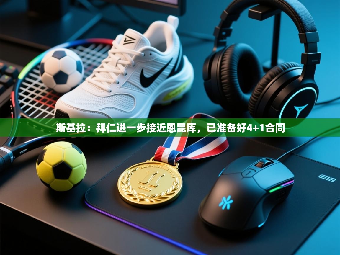 问鼎娱乐在线-斯基拉:拜仁进一步接近恩昆库,已准备好4+1合同 第3张