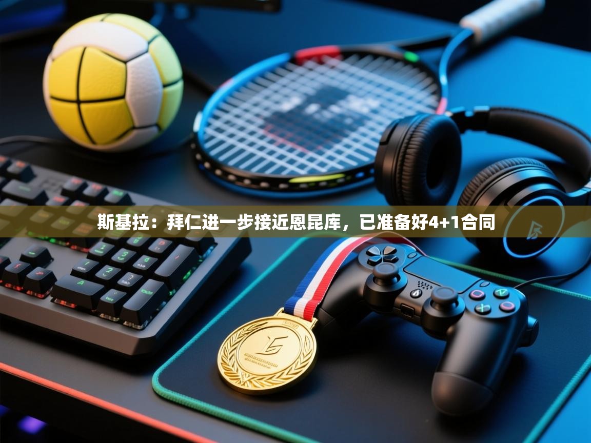 问鼎娱乐在线-斯基拉:拜仁进一步接近恩昆库,已准备好4+1合同 第4张