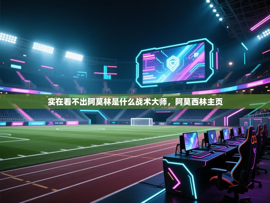 问鼎娱乐在线网址-实在看不出阿莫林是什么战术大师，阿莫西林主页