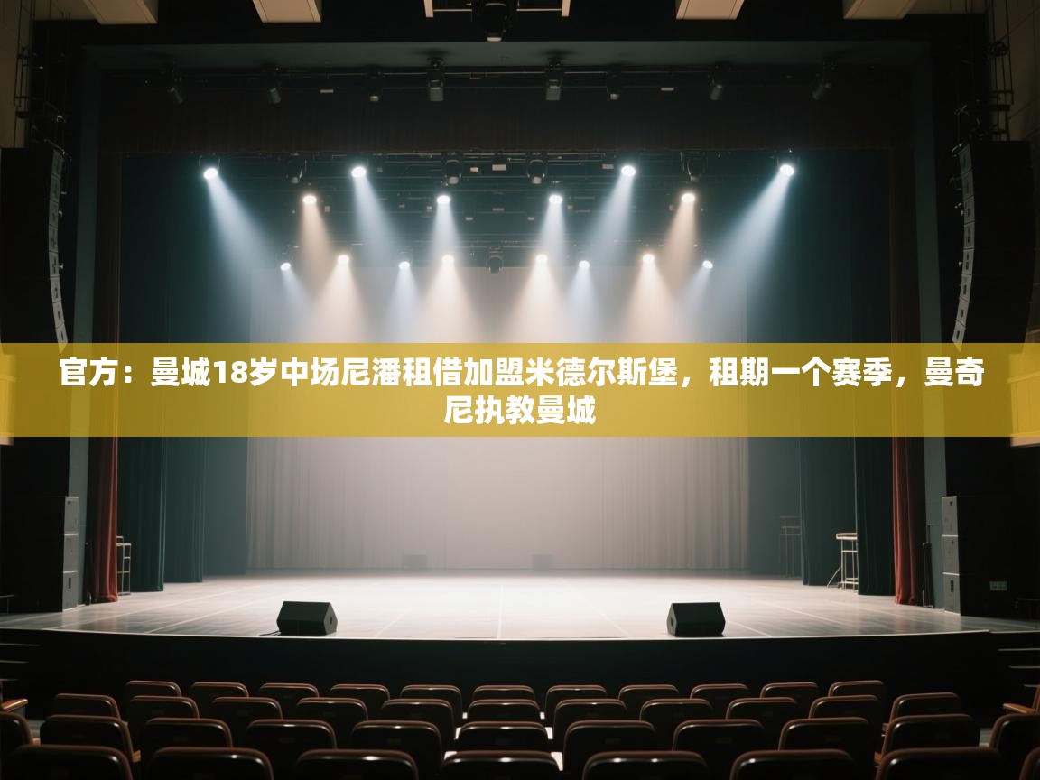 问鼎娱乐网址-官方：曼城18岁中场尼潘租借加盟米德尔斯堡，租期一个赛季，曼奇尼执教曼城  第1张