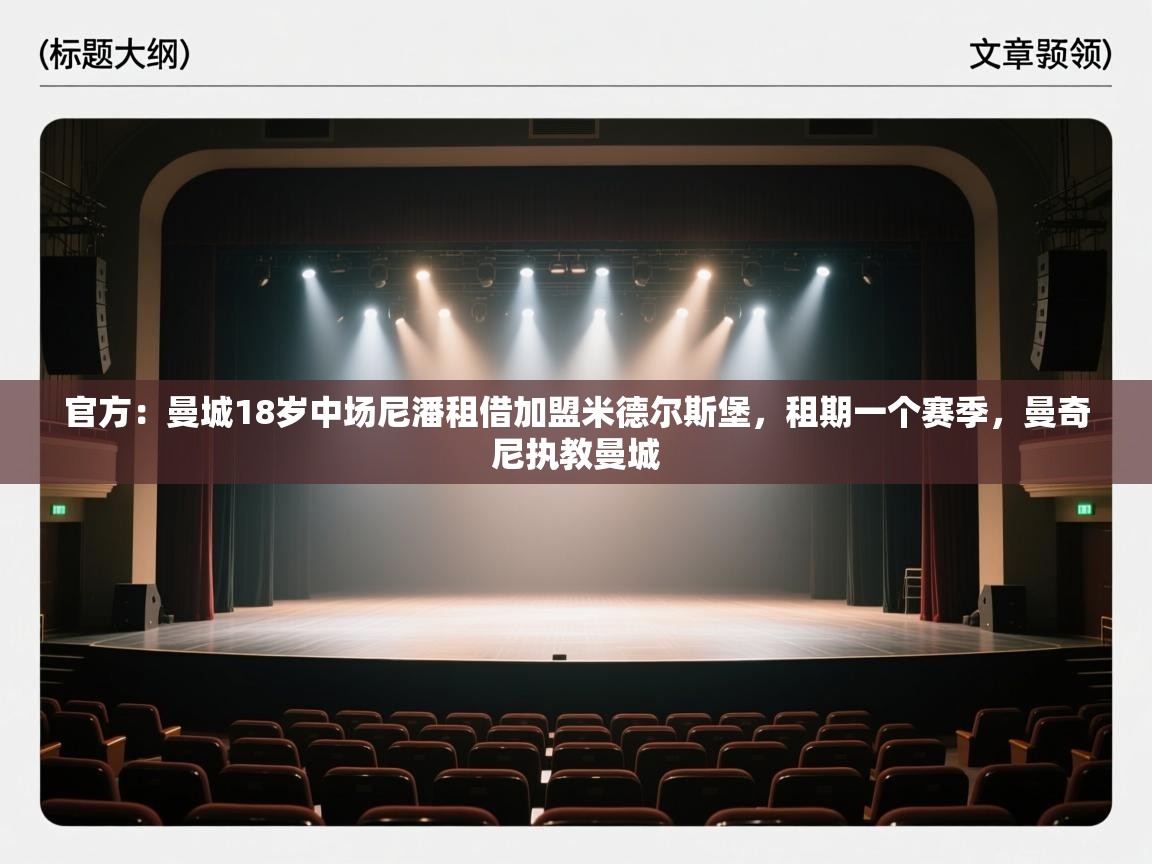 问鼎娱乐网址-官方：曼城18岁中场尼潘租借加盟米德尔斯堡，租期一个赛季，曼奇尼执教曼城  第2张