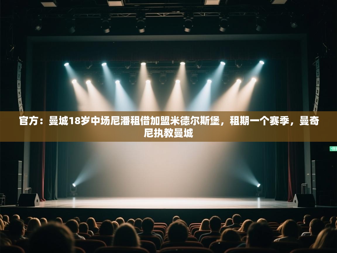 问鼎娱乐网址-官方：曼城18岁中场尼潘租借加盟米德尔斯堡，租期一个赛季，曼奇尼执教曼城  第3张