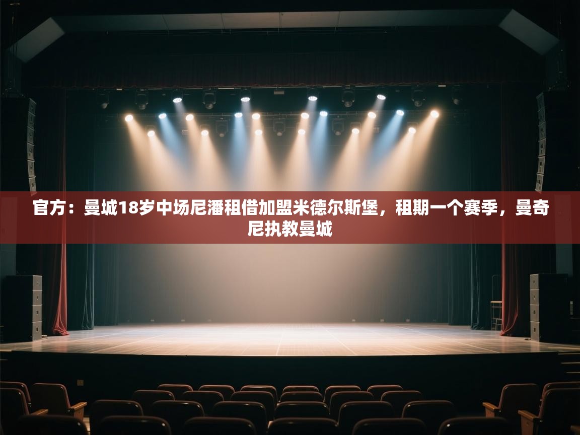 问鼎娱乐网址-官方：曼城18岁中场尼潘租借加盟米德尔斯堡，租期一个赛季，曼奇尼执教曼城  第4张