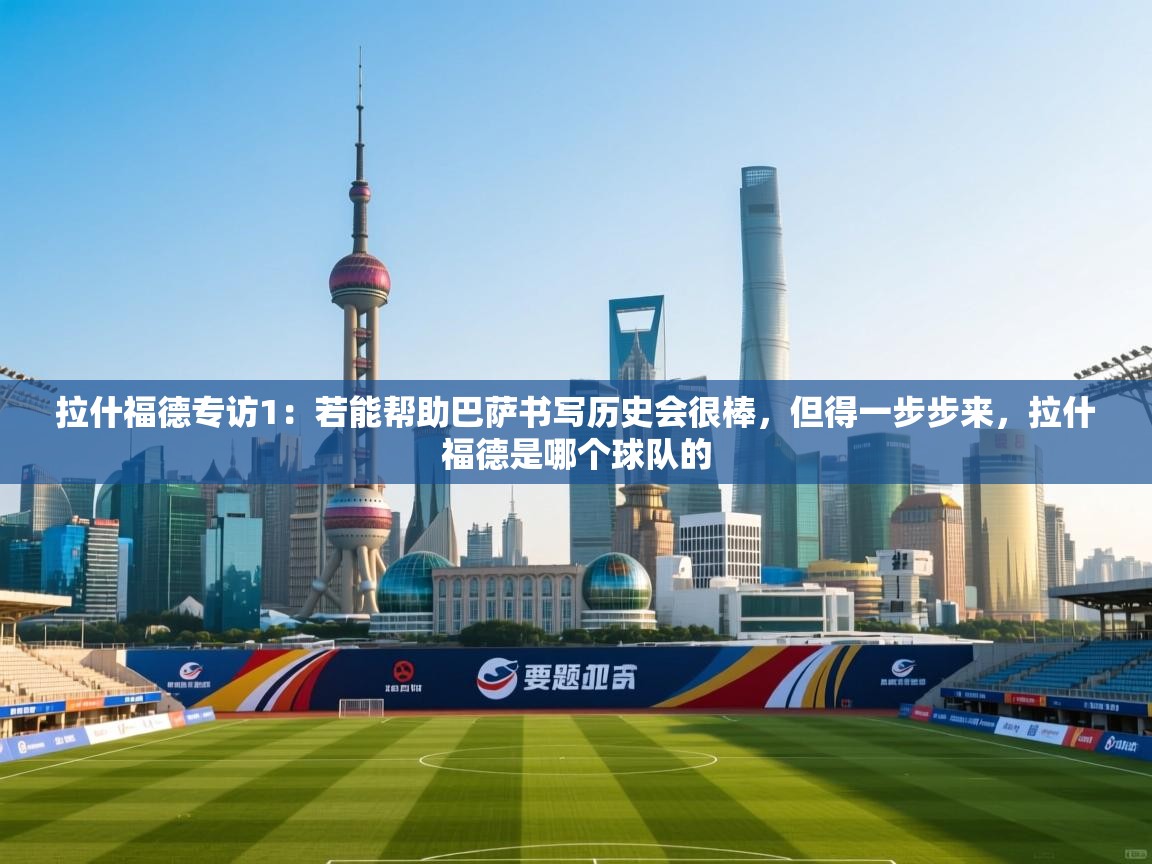 问鼎娱乐在线官网-拉什福德专访1：若能帮助巴萨书写历史会很棒，但得一步步来，拉什福德是哪个球队的  第1张