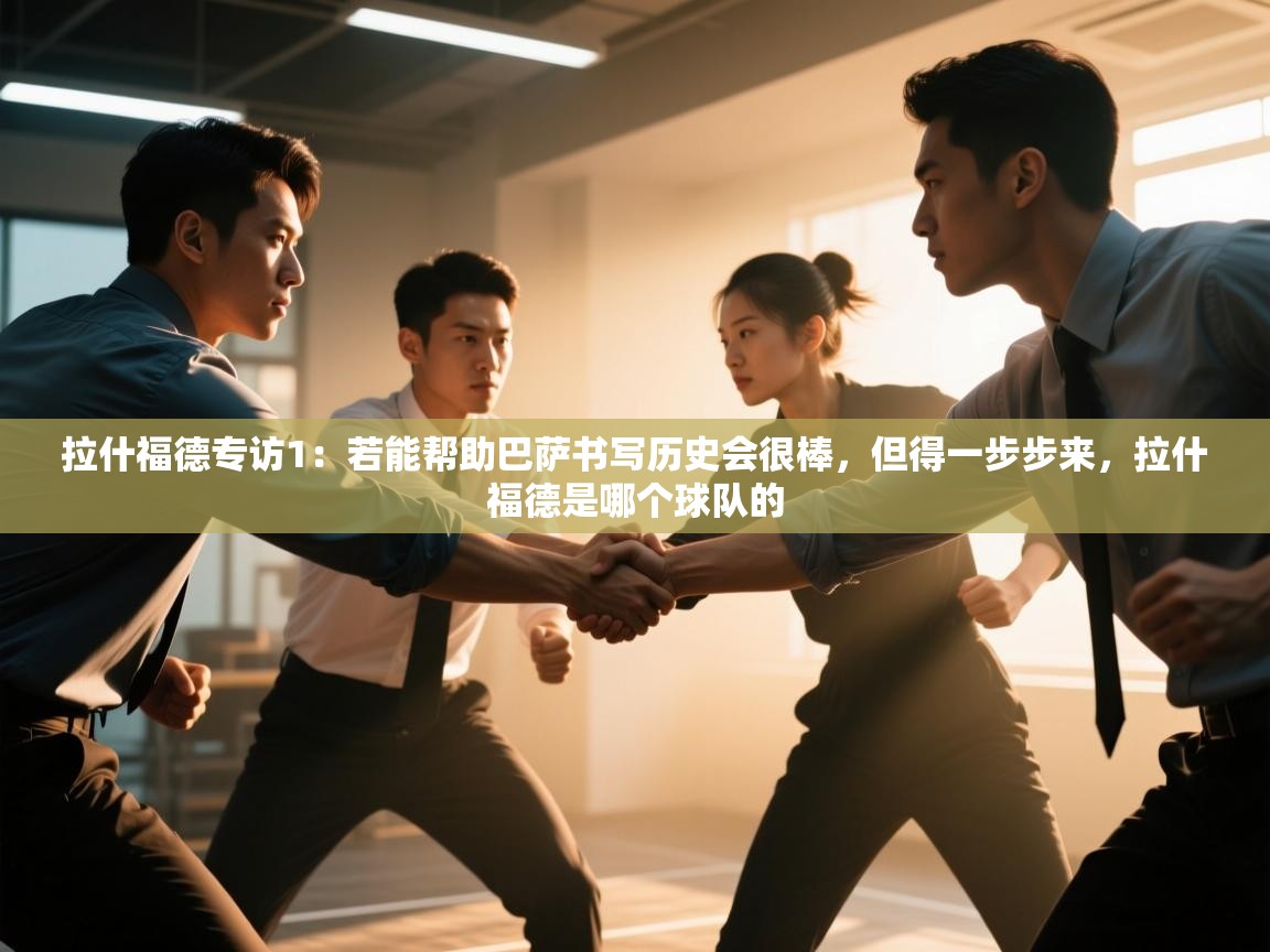 问鼎娱乐在线官网-拉什福德专访1：若能帮助巴萨书写历史会很棒，但得一步步来，拉什福德是哪个球队的  第4张