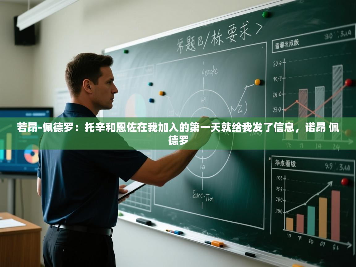 问鼎娱乐在线网址-若昂-佩德罗：托辛和恩佐在我加入的第一天就给我发了信息，诺昂 佩德罗  第1张