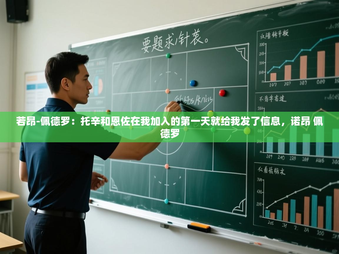 问鼎娱乐在线网址-若昂-佩德罗：托辛和恩佐在我加入的第一天就给我发了信息，诺昂 佩德罗  第2张