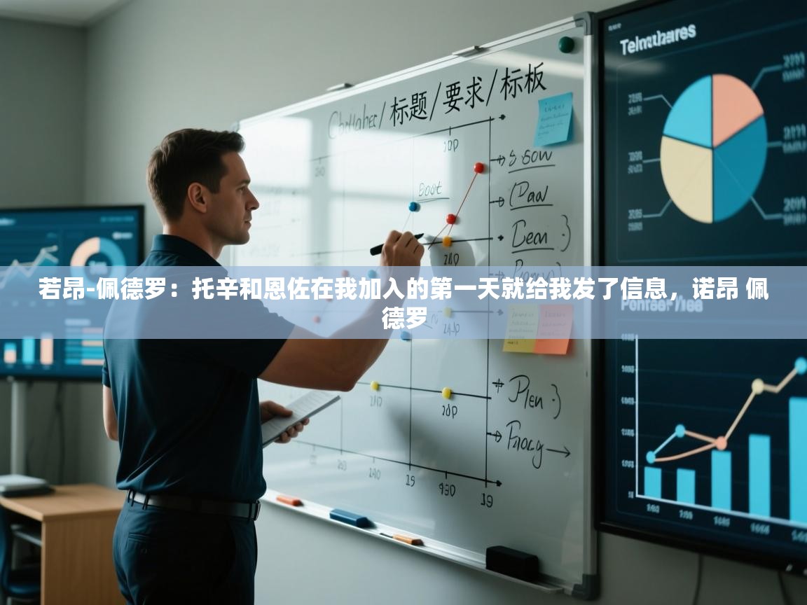 问鼎娱乐在线网址-若昂-佩德罗：托辛和恩佐在我加入的第一天就给我发了信息，诺昂 佩德罗  第3张