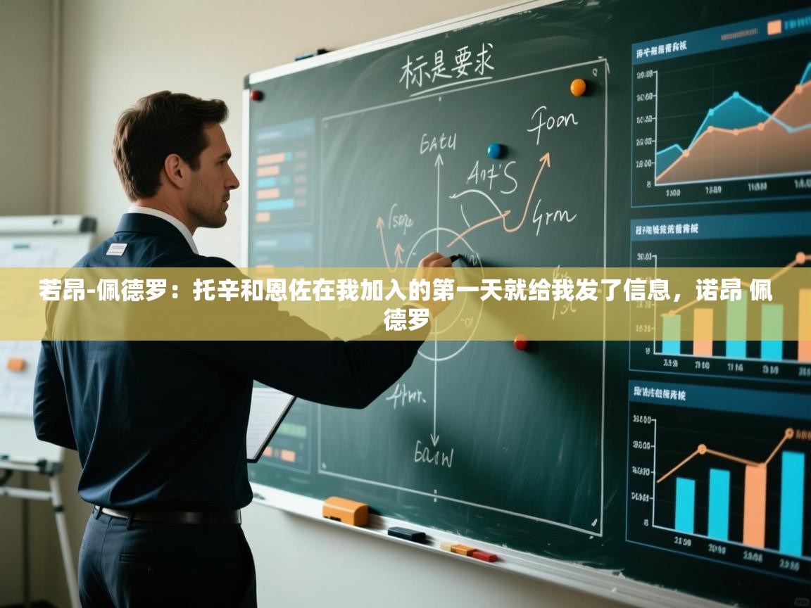 问鼎娱乐在线网址-若昂-佩德罗：托辛和恩佐在我加入的第一天就给我发了信息，诺昂 佩德罗  第4张