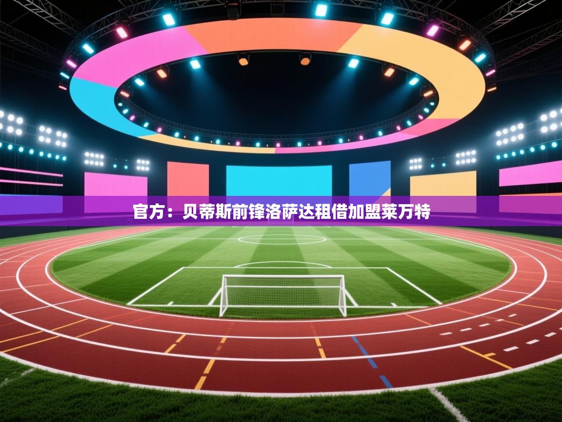 问鼎娱乐官方下载-官方:贝蒂斯前锋洛萨达租借加盟莱万特 第1张