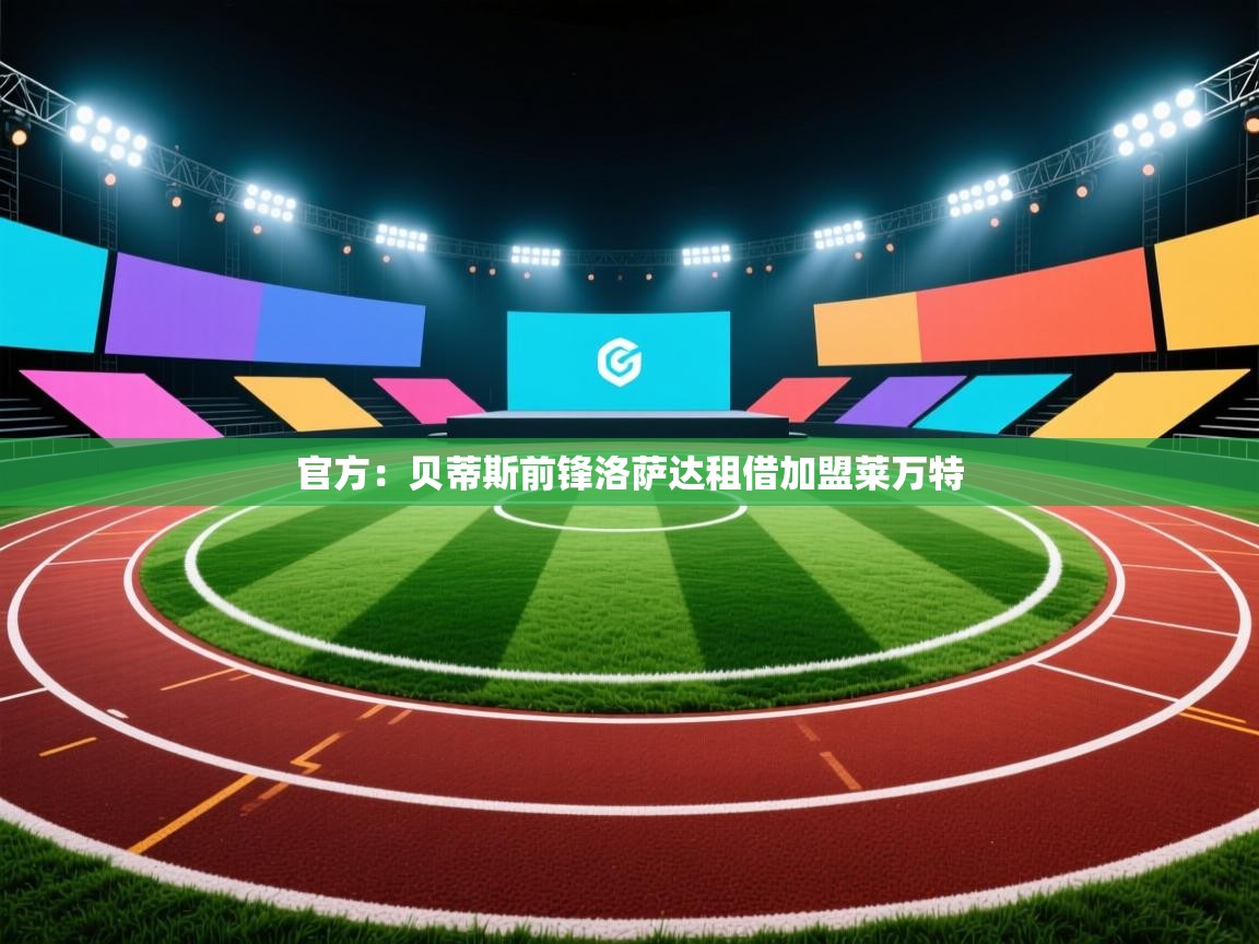 问鼎娱乐官方下载-官方:贝蒂斯前锋洛萨达租借加盟莱万特 第3张