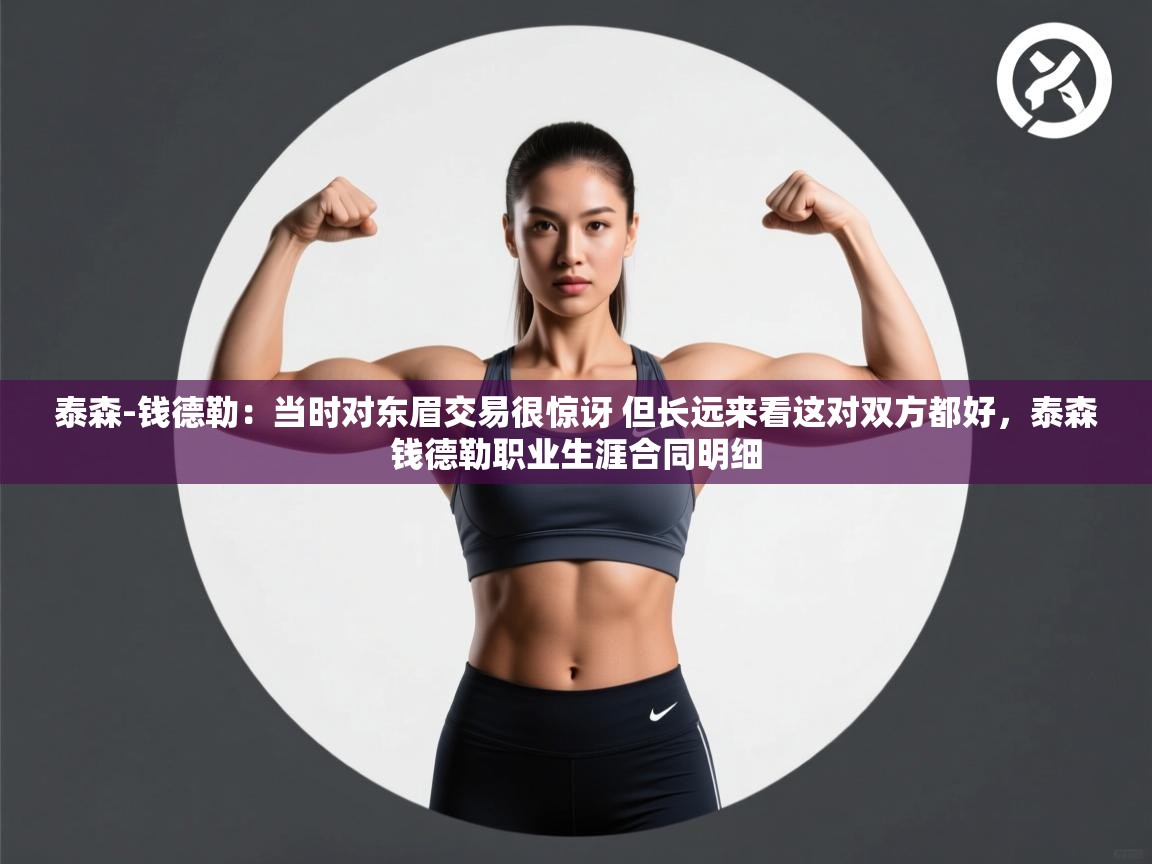 问鼎娱乐pg-泰森-钱德勒：当时对东眉交易很惊讶 但长远来看这对双方都好，泰森钱德勒职业生涯合同明细  第2张