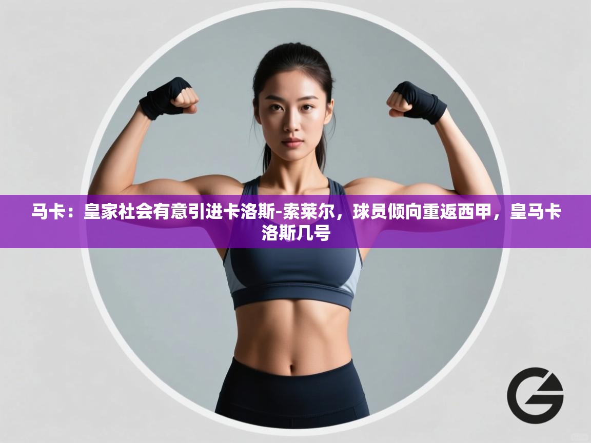 问鼎娱乐链接-马卡：皇家社会有意引进卡洛斯-索莱尔，球员倾向重返西甲，皇马卡洛斯几号  第3张