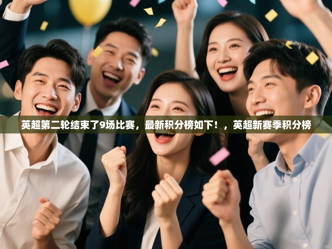 问鼎体育娱乐-英超第二轮结束了9场比赛,最新积分榜如下!,英超新赛季积分榜 第1张