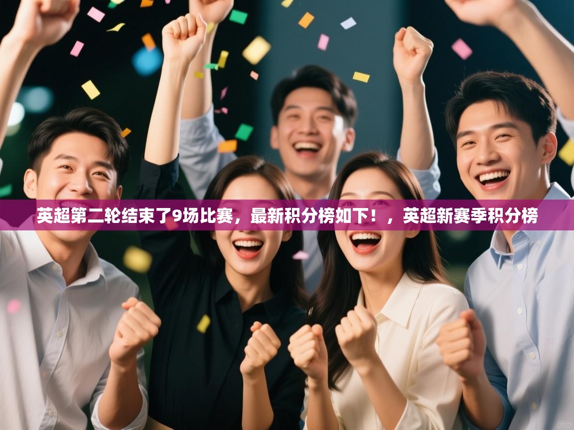 问鼎体育娱乐-英超第二轮结束了9场比赛,最新积分榜如下!,英超新赛季积分榜 第2张