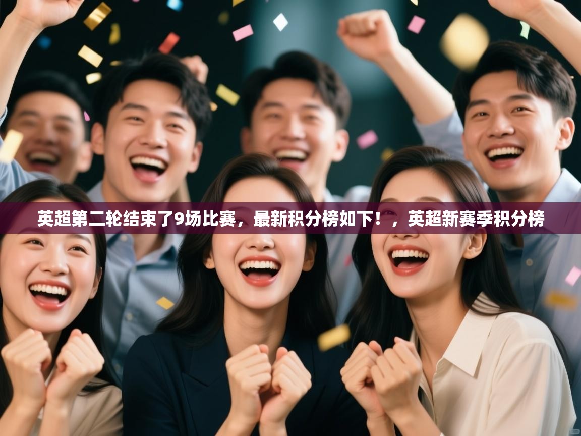 问鼎体育娱乐-英超第二轮结束了9场比赛,最新积分榜如下!,英超新赛季积分榜 第3张