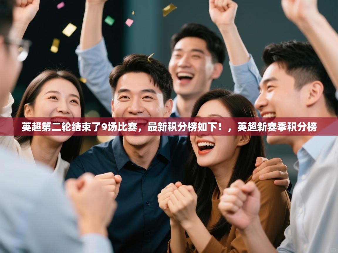 问鼎体育娱乐-英超第二轮结束了9场比赛,最新积分榜如下!,英超新赛季积分榜 第4张