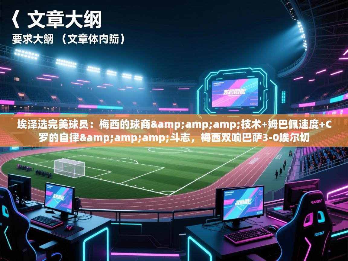 问鼎娱乐官方-埃泽选完美球员:梅西的球商&技术+姆巴佩速度+C罗的自律&斗志,梅西双响巴萨3-0埃尔切 第4张