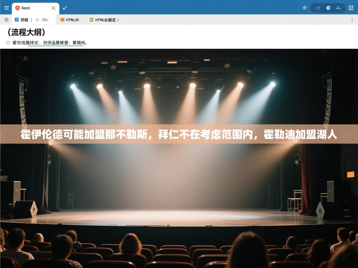 问鼎娱乐ios-霍伊伦德可能加盟那不勒斯，拜仁不在考虑范围内，霍勒迪加盟湖人  第2张